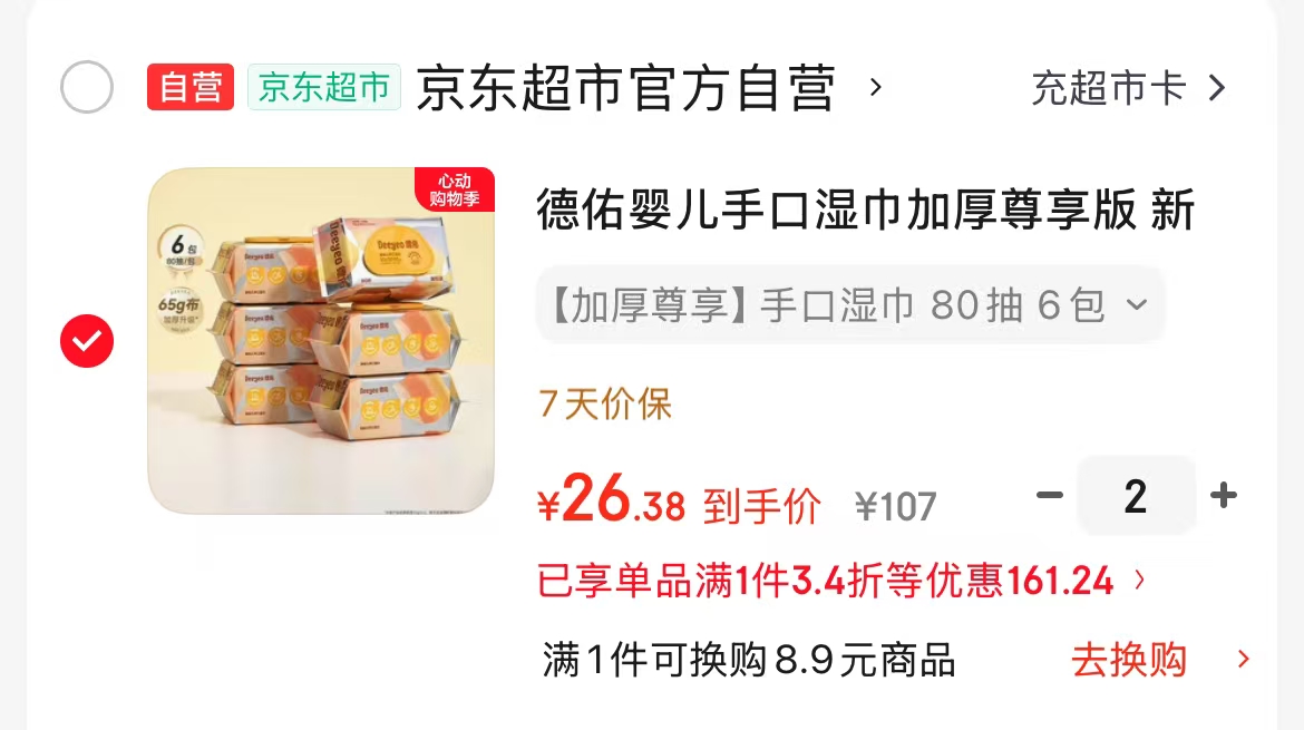 德佑手口湿巾尊享版拍2发12 4.3元/包，德佑手口湿巾经典款拍3发15 3.8元/包 - 线报酷