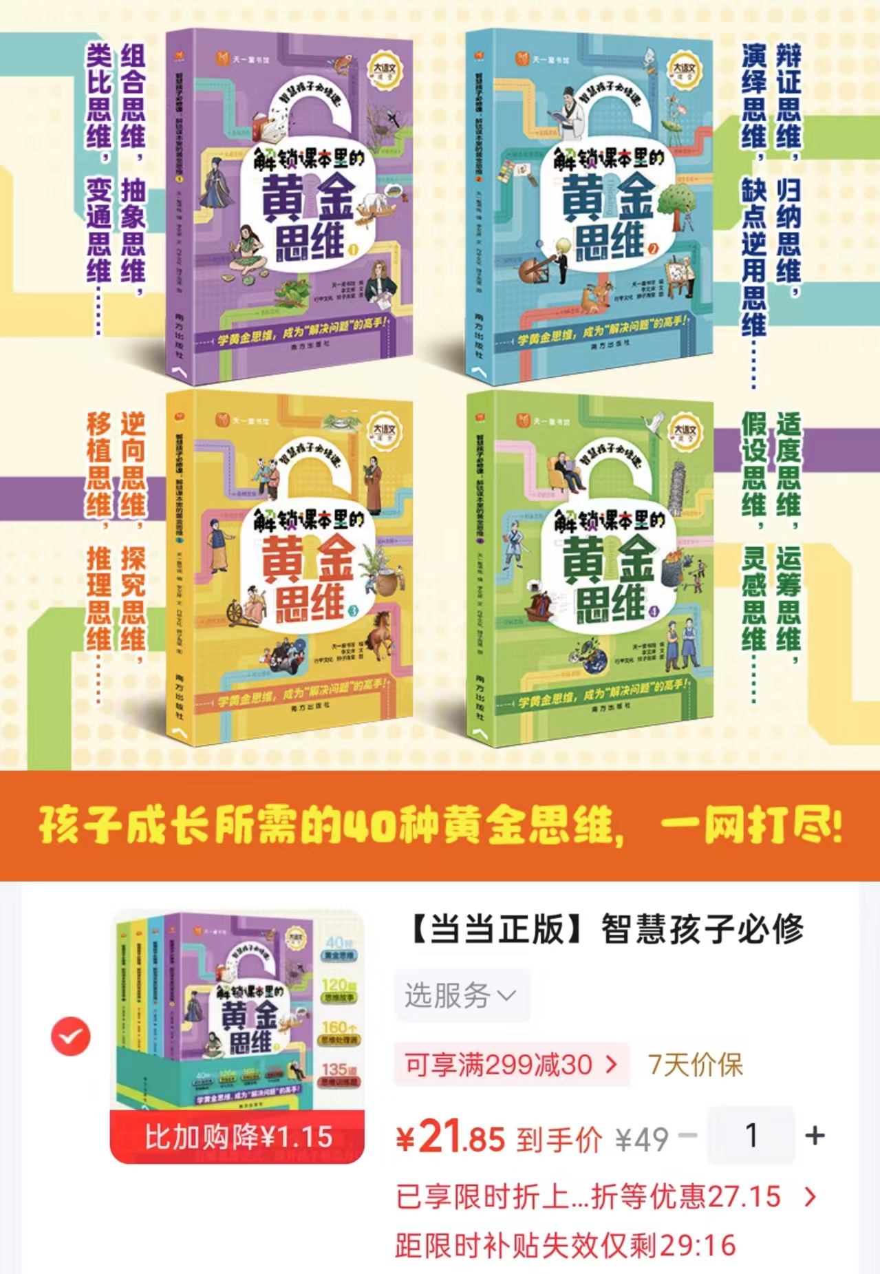 智慧孩子必修课解锁课本里的黄金思维全四册 21.8元 - 86线报 智慧孩子必修课解锁课本里的黄金思维全四册 21.8元 - 86线报