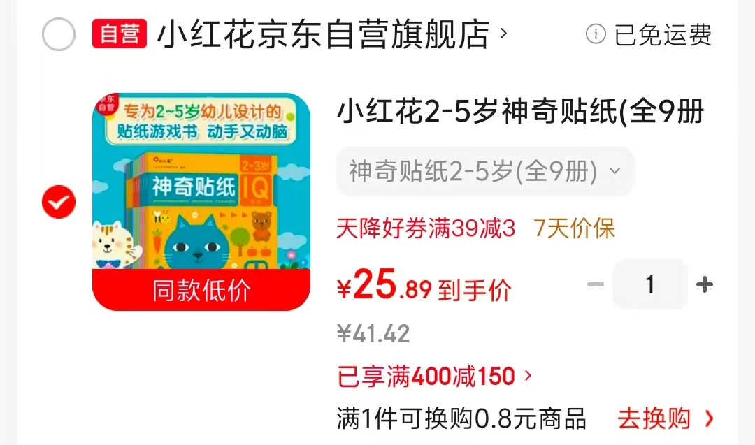 小红花2-5岁神奇贴纸全9册 25.8元 - 86线报