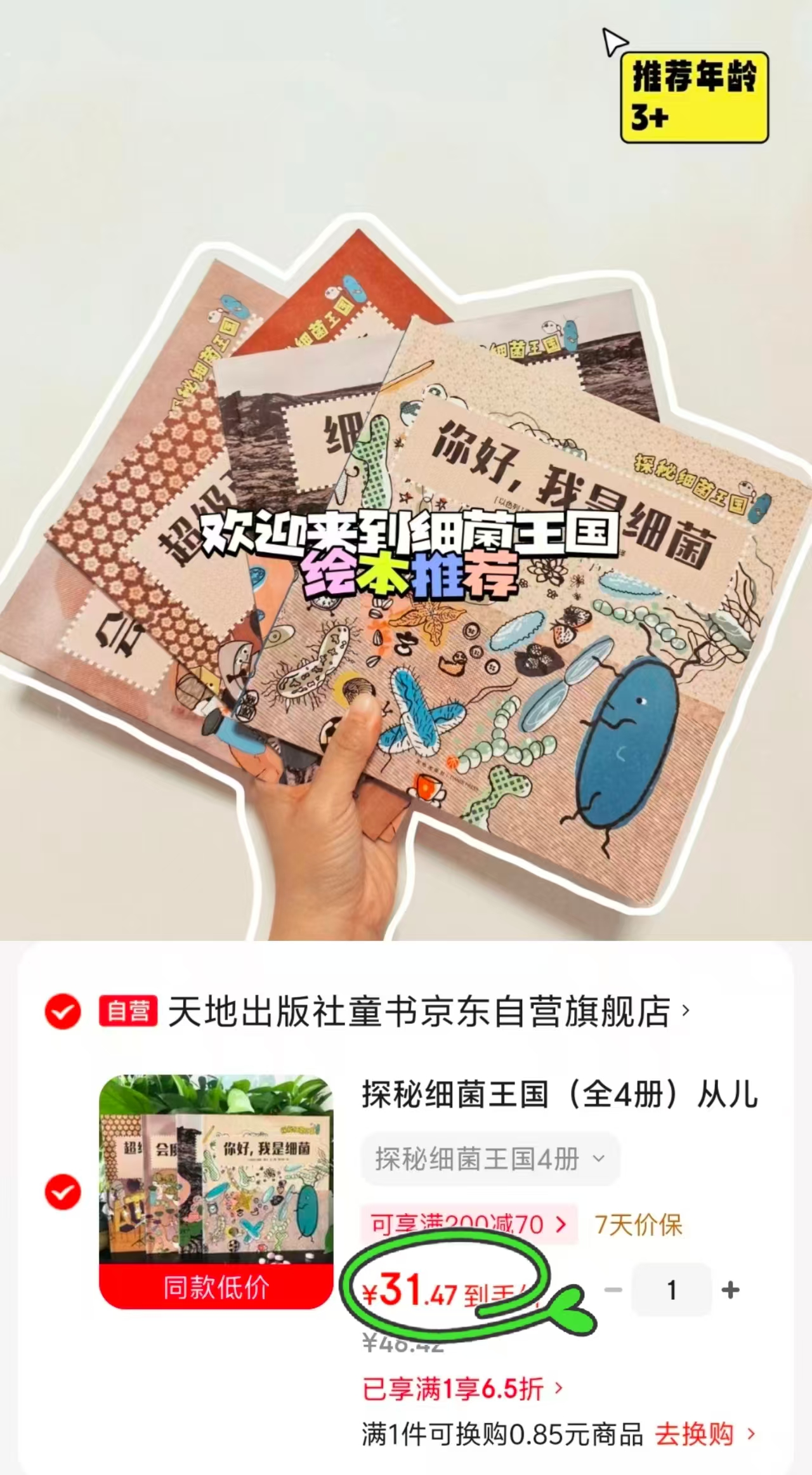 探秘细菌王国4册 31.4元 - 86线报