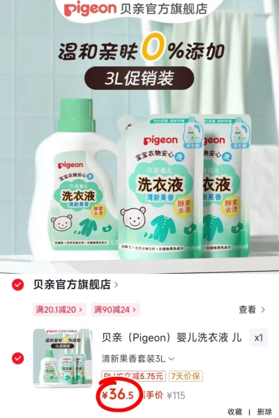 贝亲婴儿洗衣液拍1发3L 36.5元 - 86线报 贝亲婴儿洗衣液拍1发3L 36.5元 - 86线报