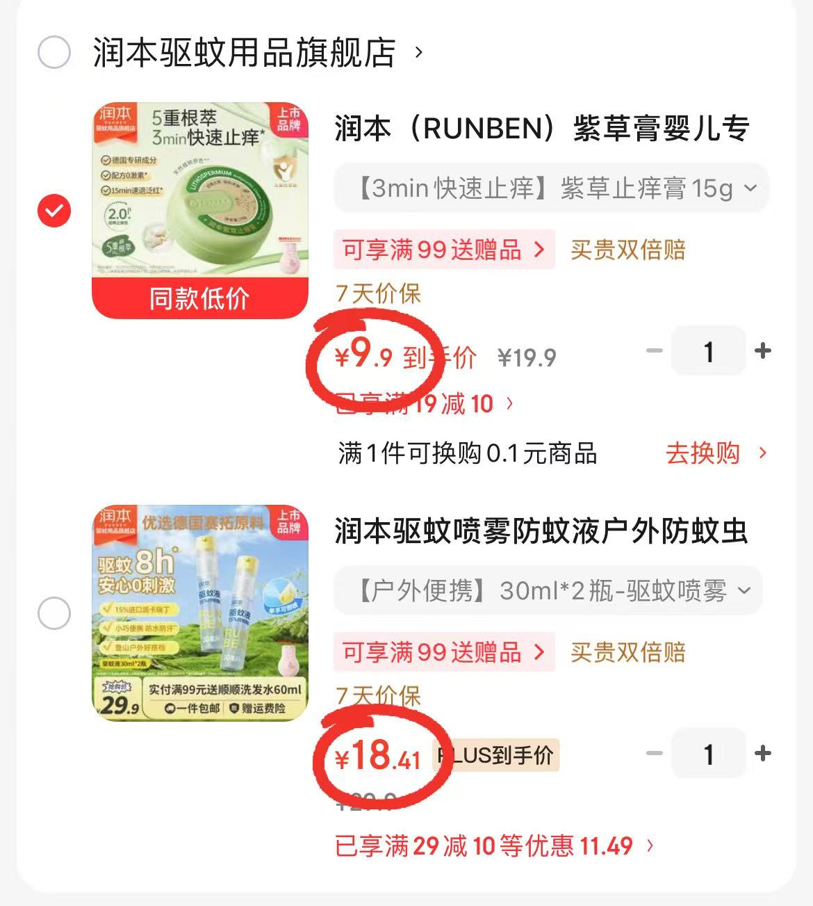 润本驱蚊喷雾 18.4元，润本紫草舒缓膏 9.9元 - 86线报