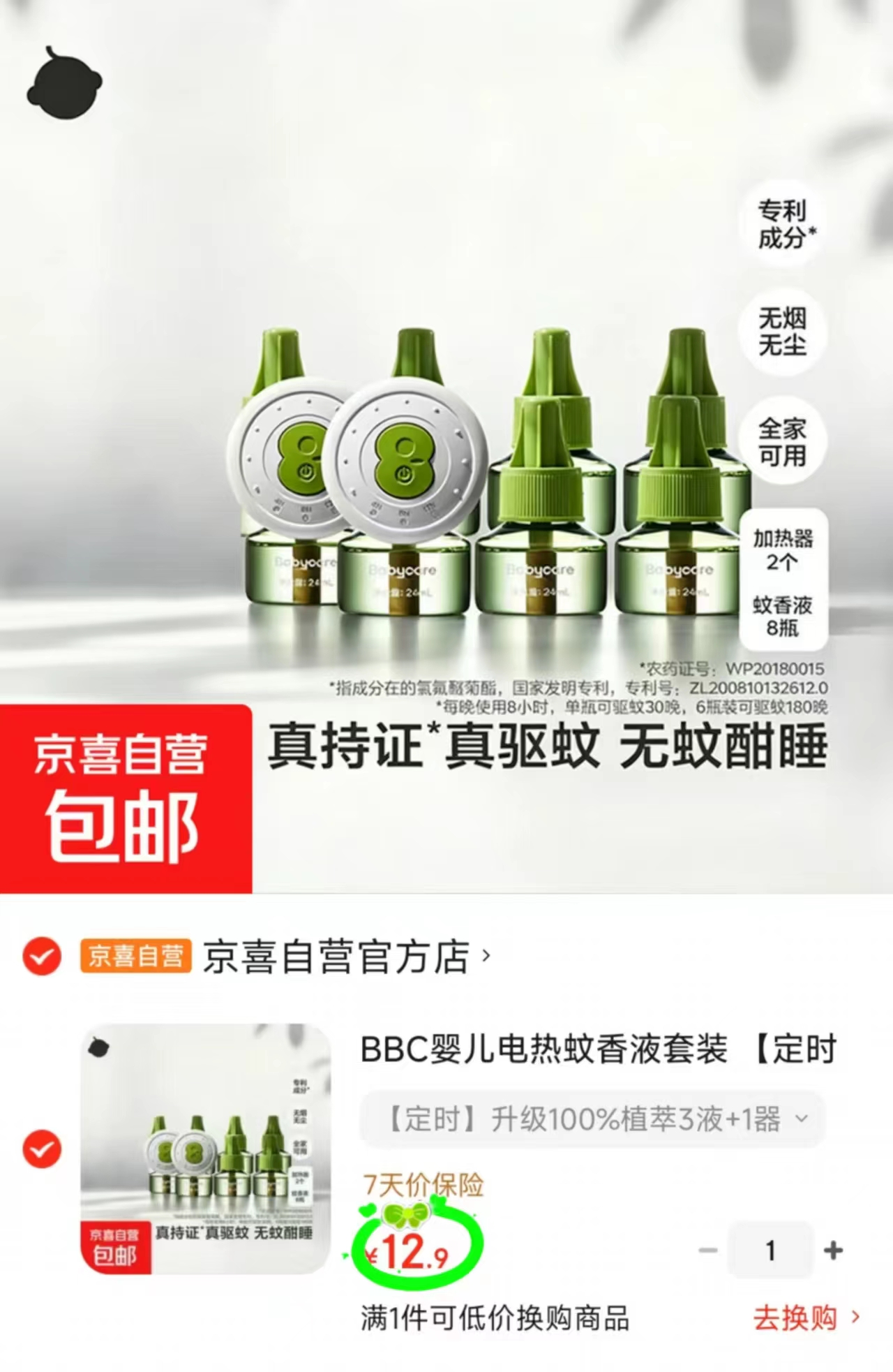 bbc植萃电蚊香液定时款3液+1器 12.9元 - 86线报