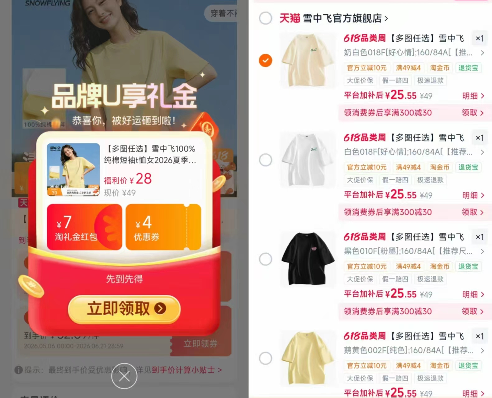 雪中飞女士纯棉短袖 25.5元 - 86线报
