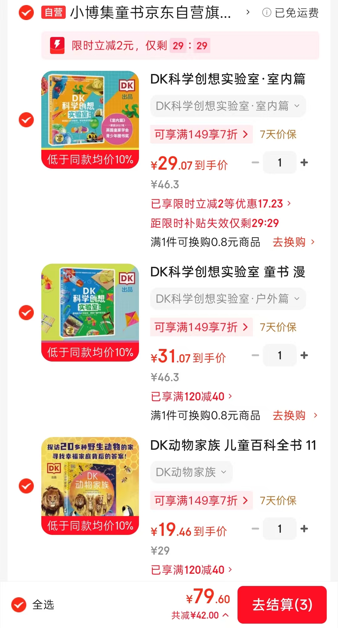 小博集DK动物家族 19元，小博集DK科学创想实验室户外篇 31元 - 86线报