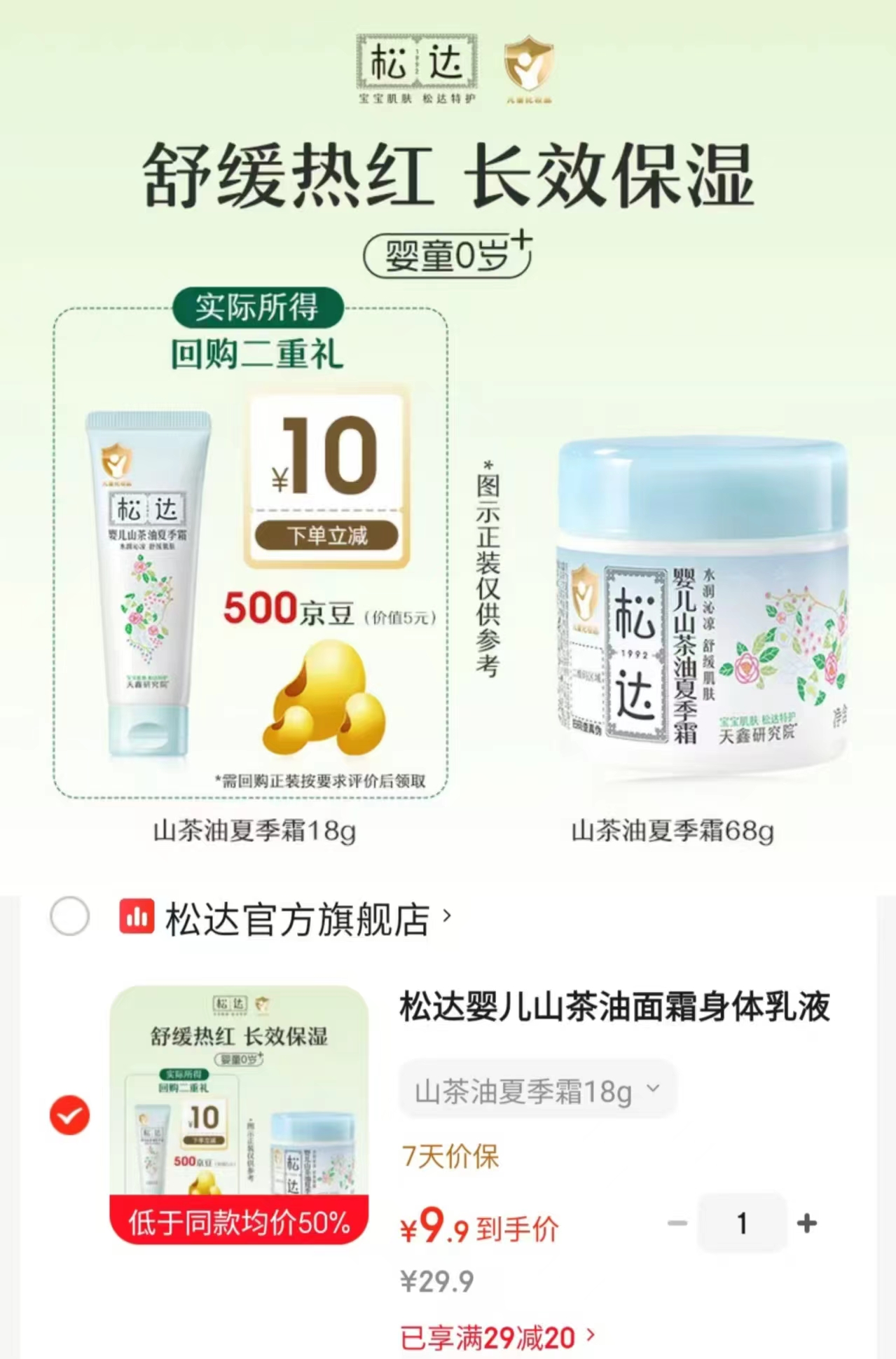 松达山茶油夏季霜18g/瓶 9.9元 - 86线报