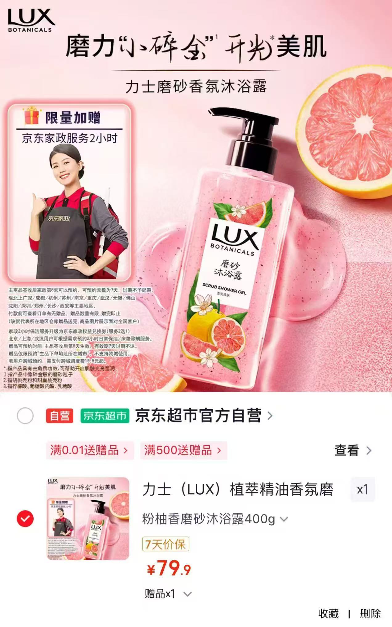 力士植萃精油磨砂沐浴露400g赠家政2小时 79.9元 - 86线报