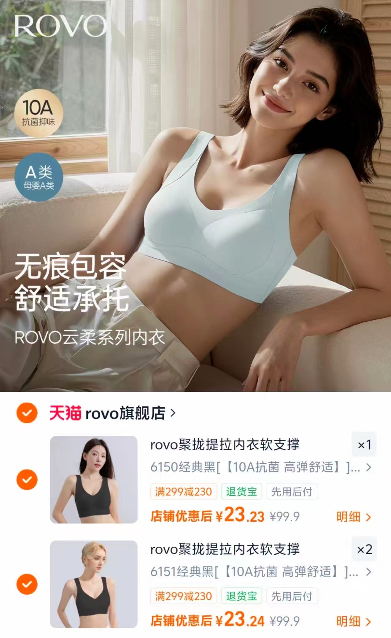 ROVO无痕美背内衣任选3件 69.1元 - 86线报