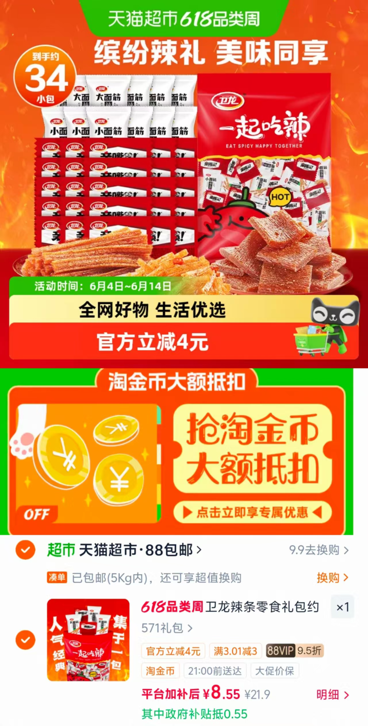 卫龙缤纷辣条大禮包571g/袋 8.5元 - 86线报