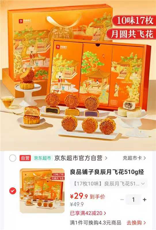 良品铺子月饼礼盒17枚10味 29.9元，良品铺子良辰月飞花礼盒 29.9元 - 折送网