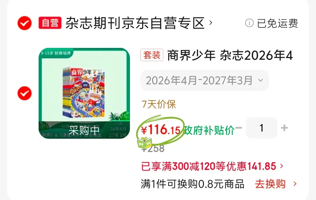 商界少年年刊杂志2026年4月-2027年3月 116元 - 线报酷 商界少年年刊杂志2026年4月-2027年3月 116元 - 线报酷
