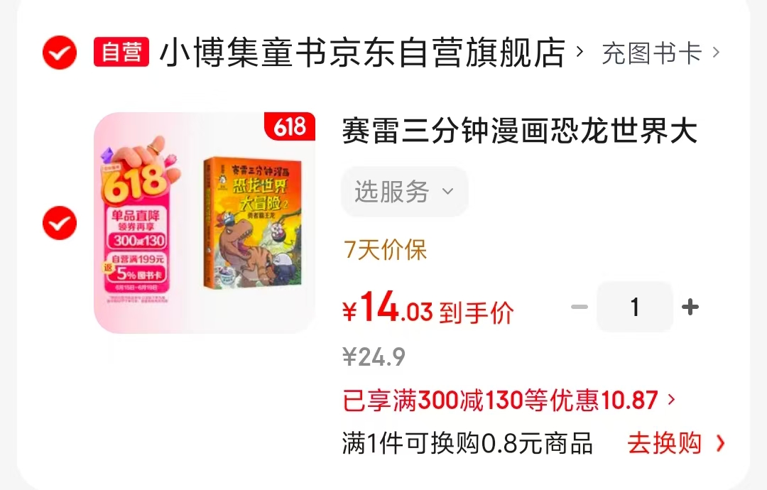 赛雷三分钟漫画恐龙世界大冒险2勇者霸王龙 14元 - 86线报 赛雷三分钟漫画恐龙世界大冒险2勇者霸王龙 14元 - 86线报