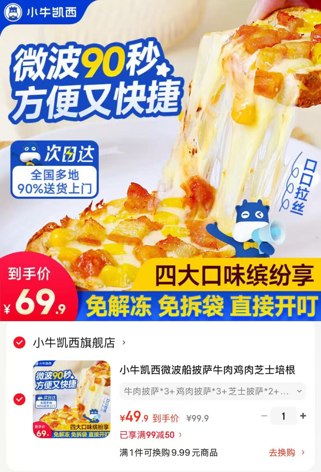 小牛凯西微波船披萨组合10盒 49.9元 - 86线报