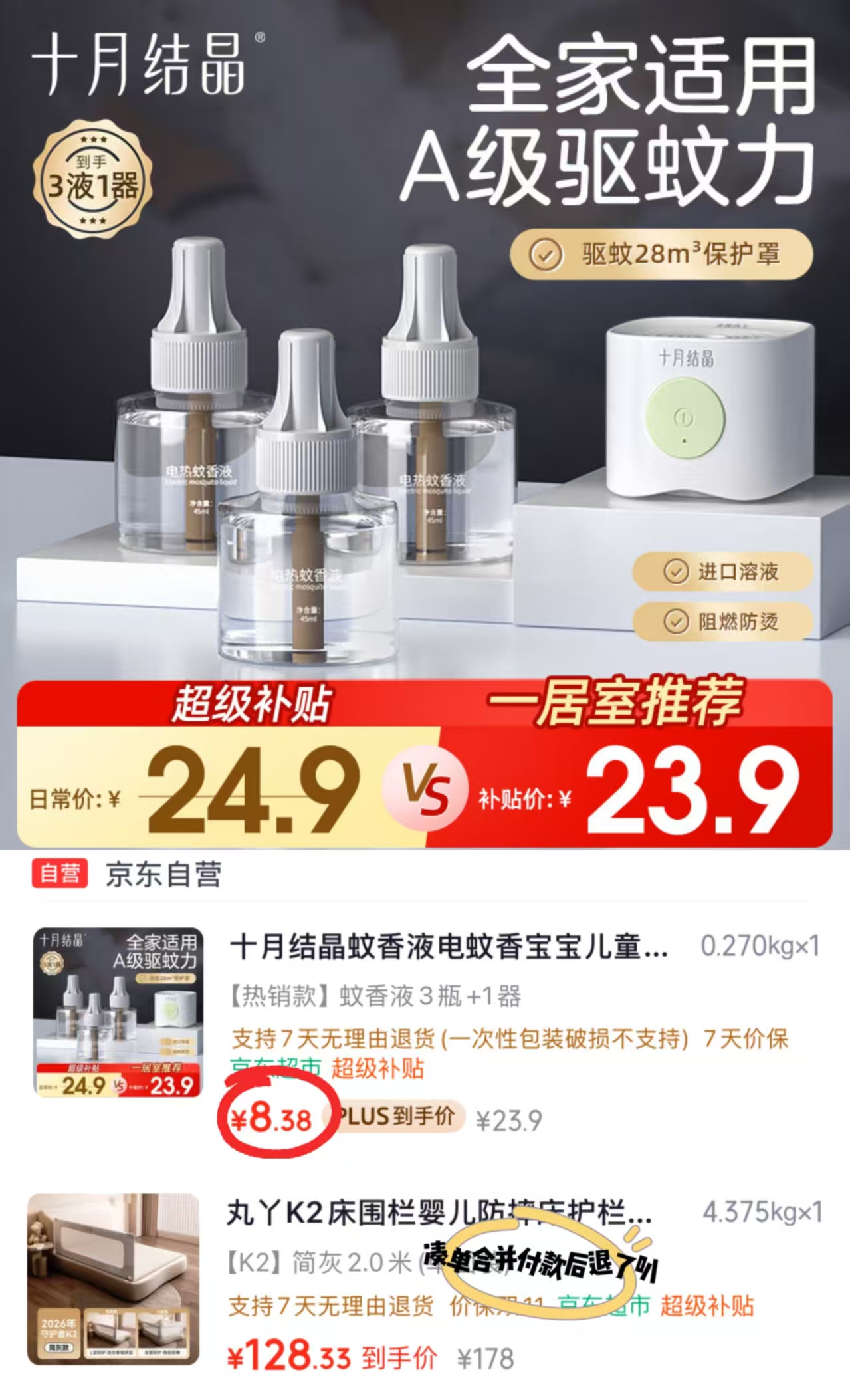 十月结晶电蚊香液3液+1器 8.3元 - 线报酷 十月结晶电蚊香液3液+1器 8.3元 - 线报酷