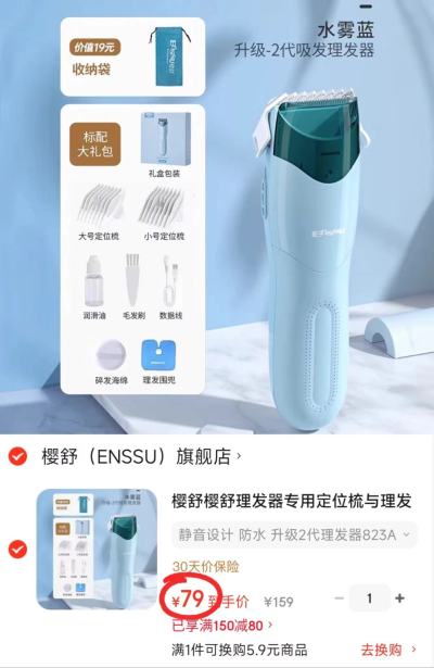 樱舒婴儿升级二代理发器 79元 - 86线报