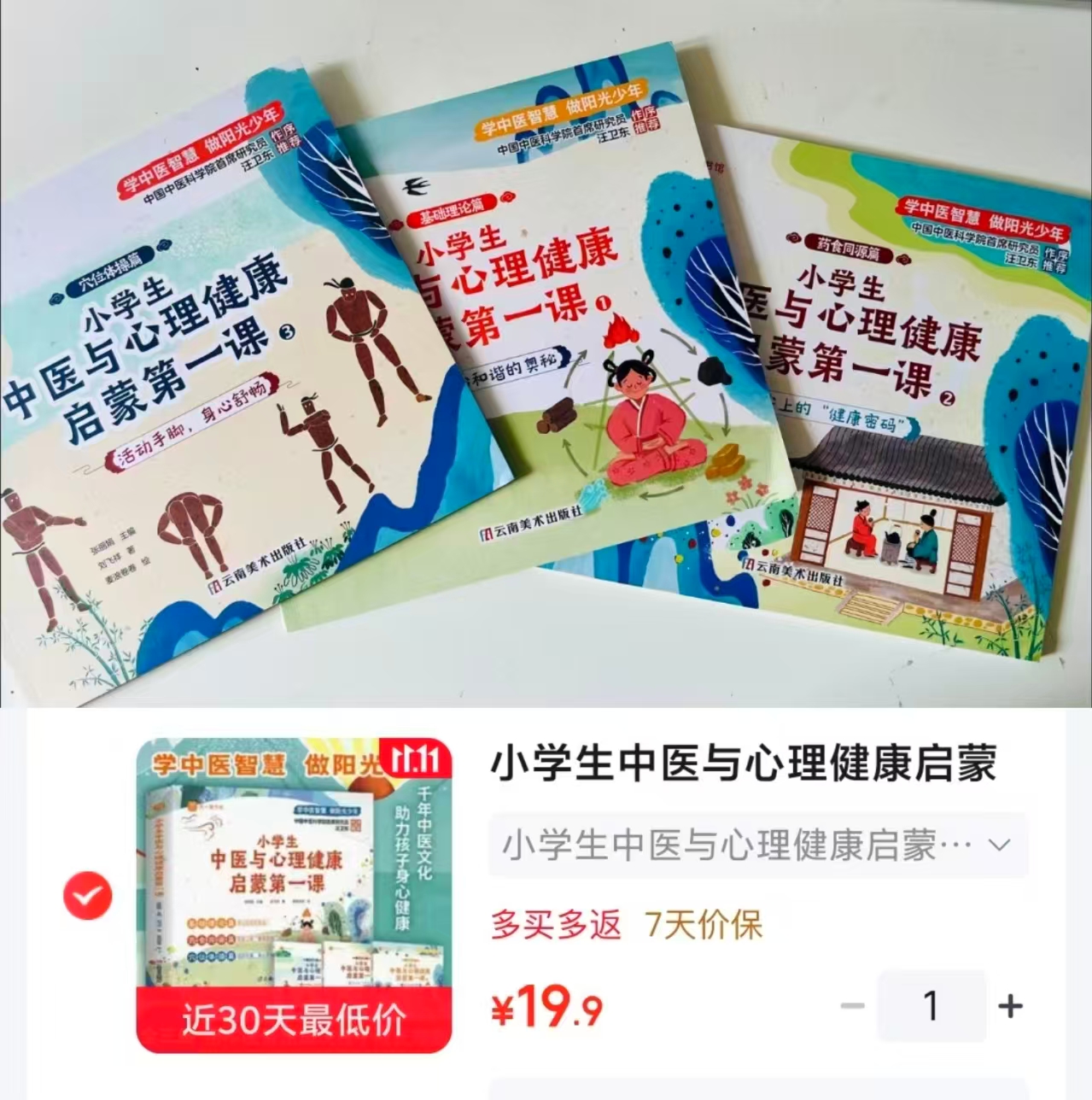 京东天一童书馆图书京东自营旗舰店小学生中医与心理健康启蒙第一课 19.9元 - 86线报