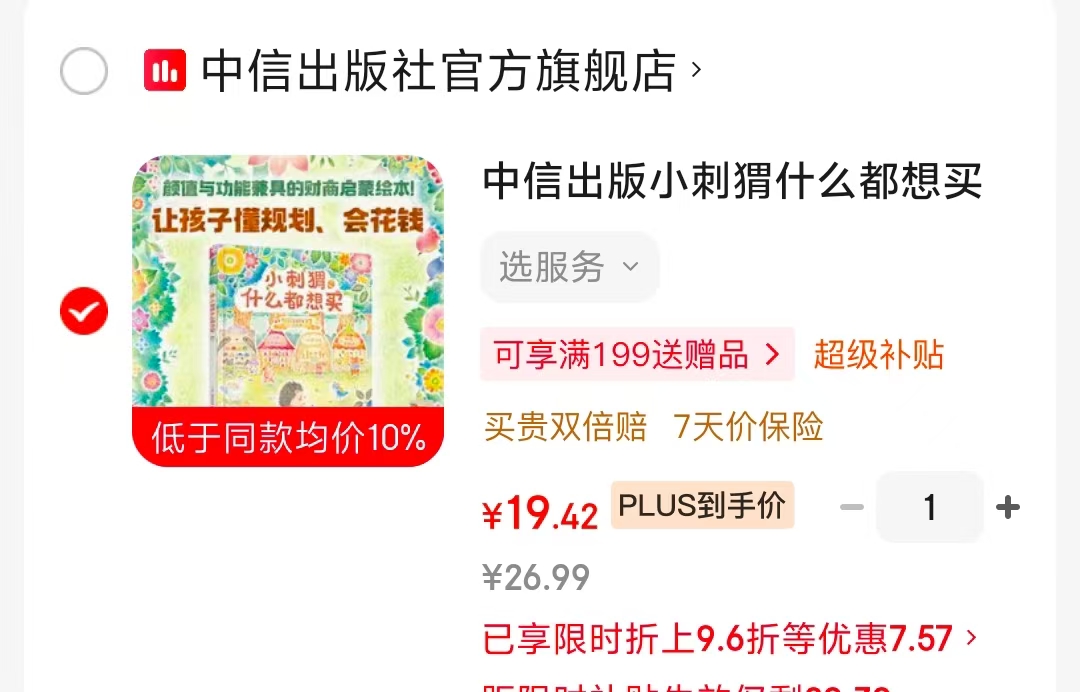 小刺猬什么都想买財商启蒙绘本 19.4元 - 86线报