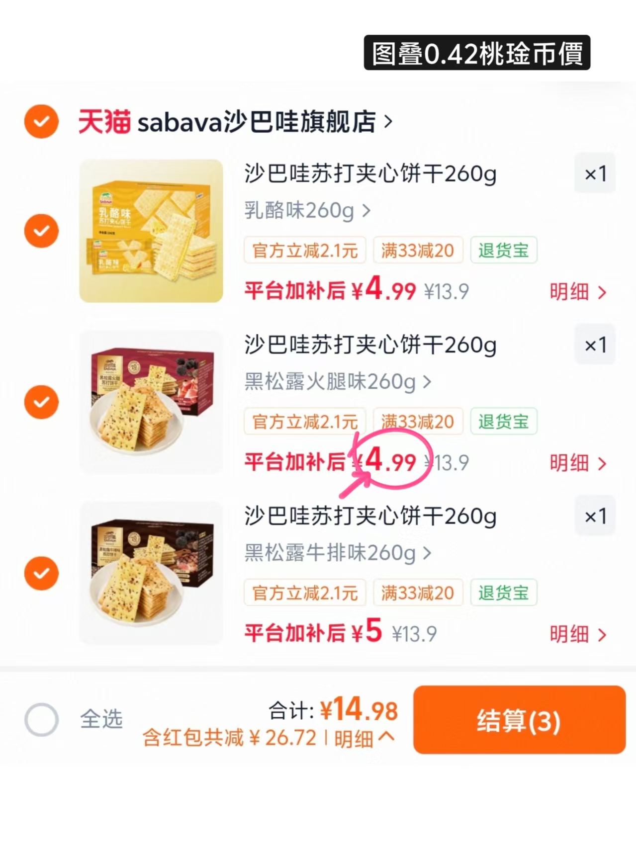 沙巴哇黑松露苏打饼干任选3件 15.4元 - 86线报