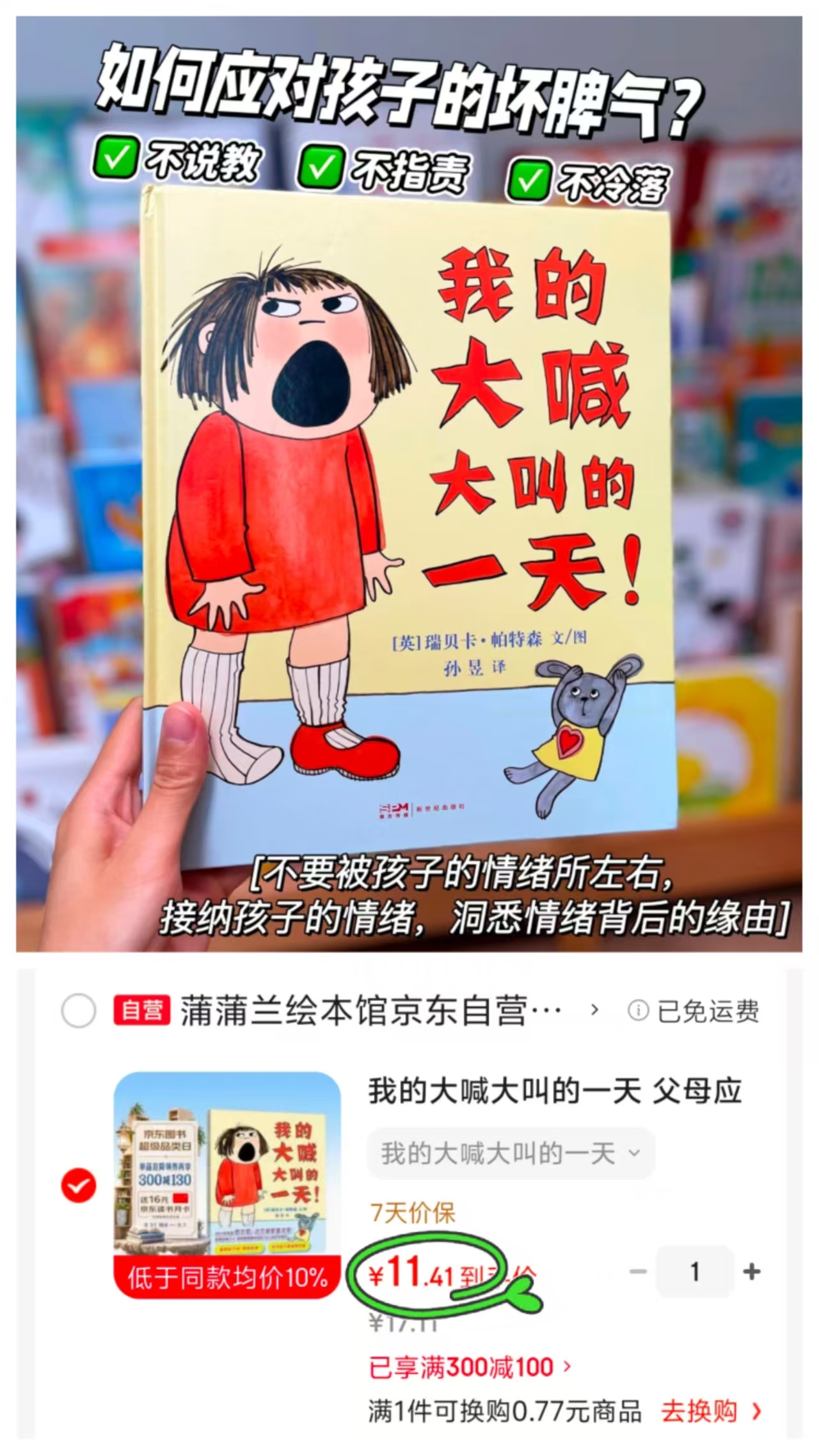 我的大喊大叫的一天儿童行为教养绘本 11.4元 - 86线报 我的大喊大叫的一天儿童行为教养绘本 11.4元 - 86线报