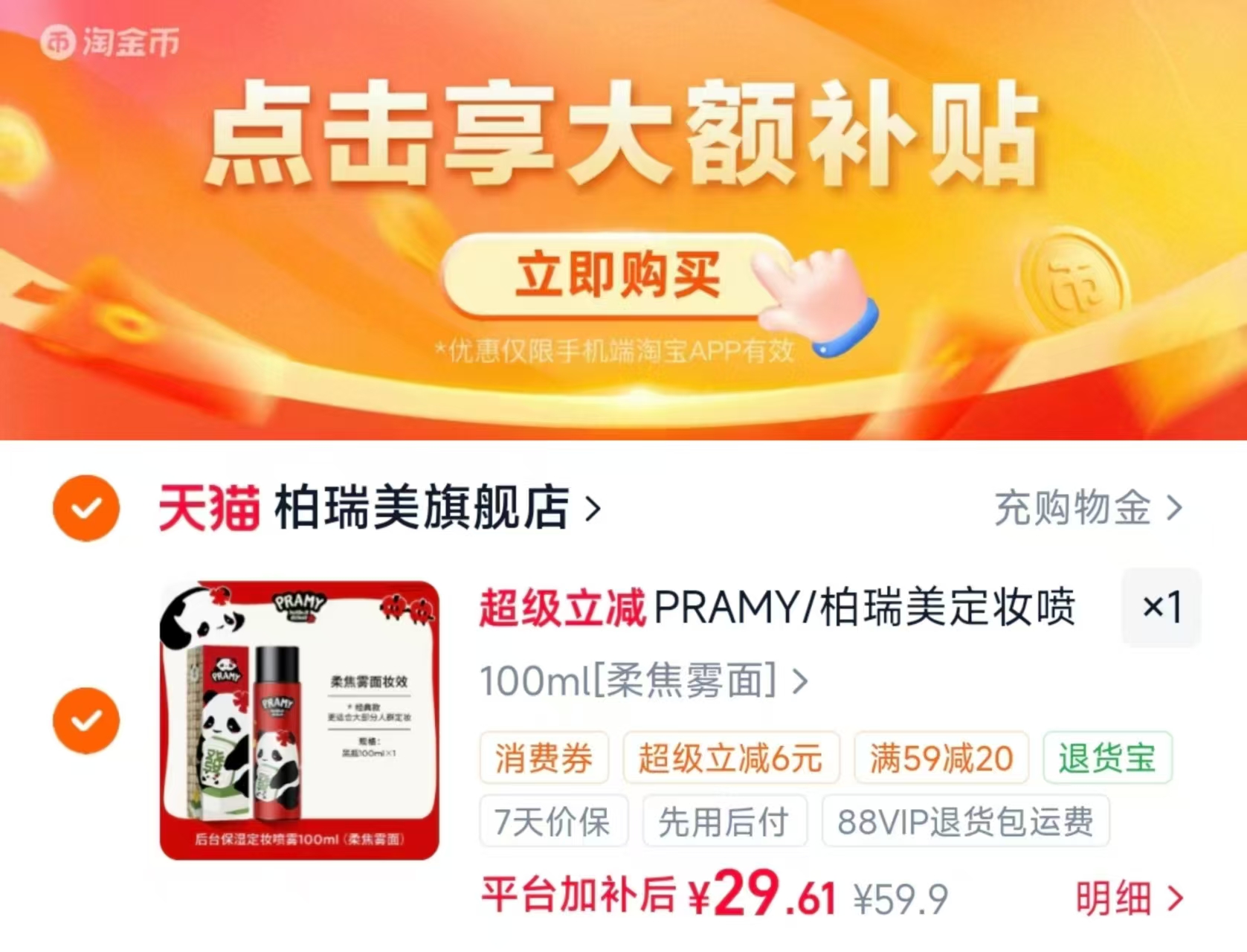 柏瑞美大熊猫花花定妆喷雾100ml＋洗脸巾10片 29.6元 - 美泡泡