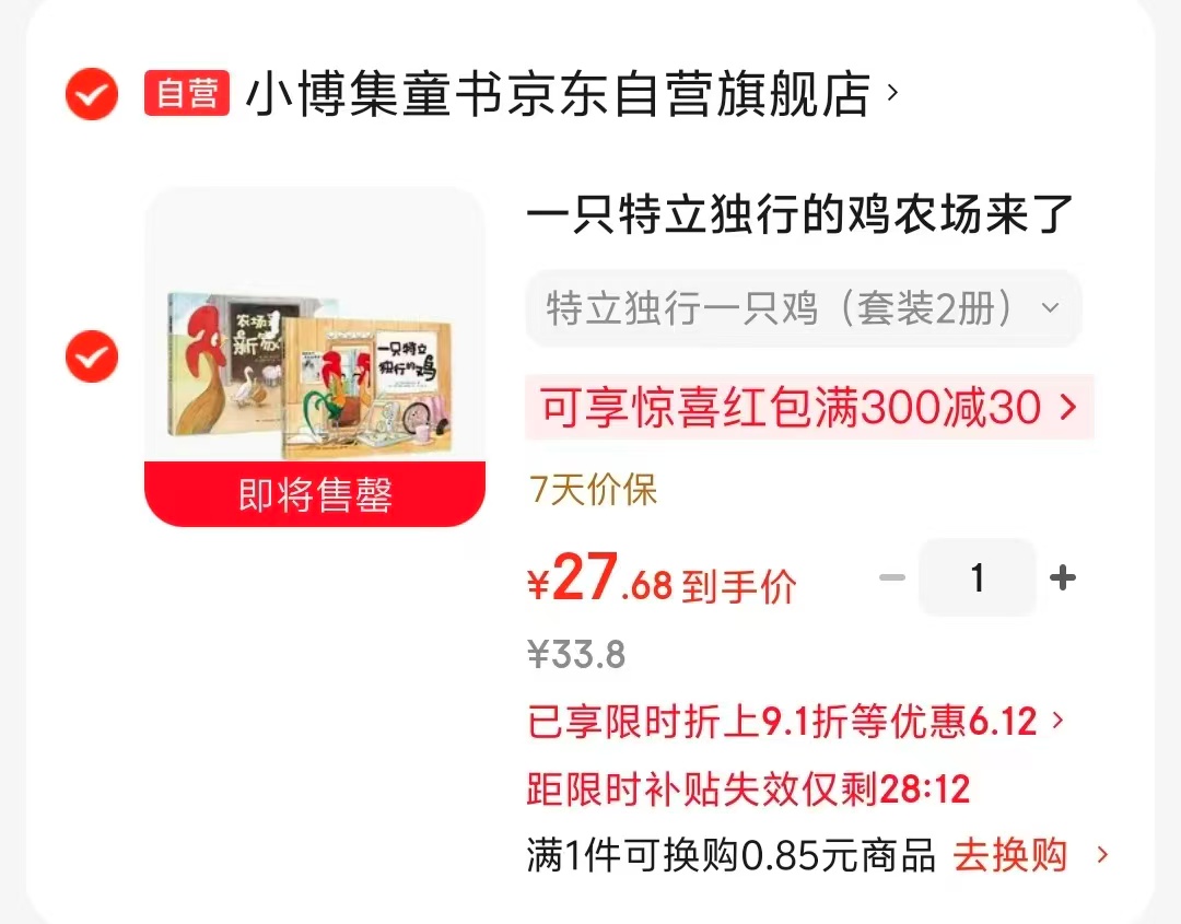 一只特立独行的鸡来了新家伙2册 27.6元 - 86线报