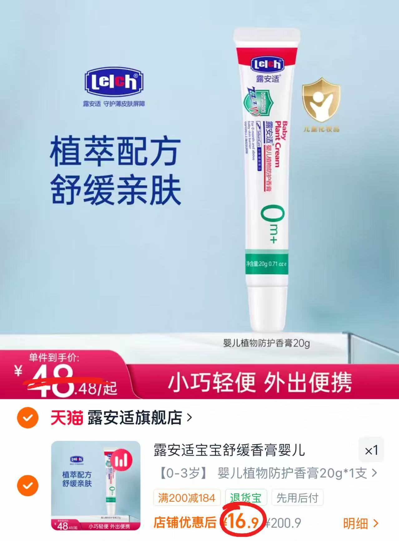 露安适婴儿植物防护香膏20g/支 16.9元 - 86线报