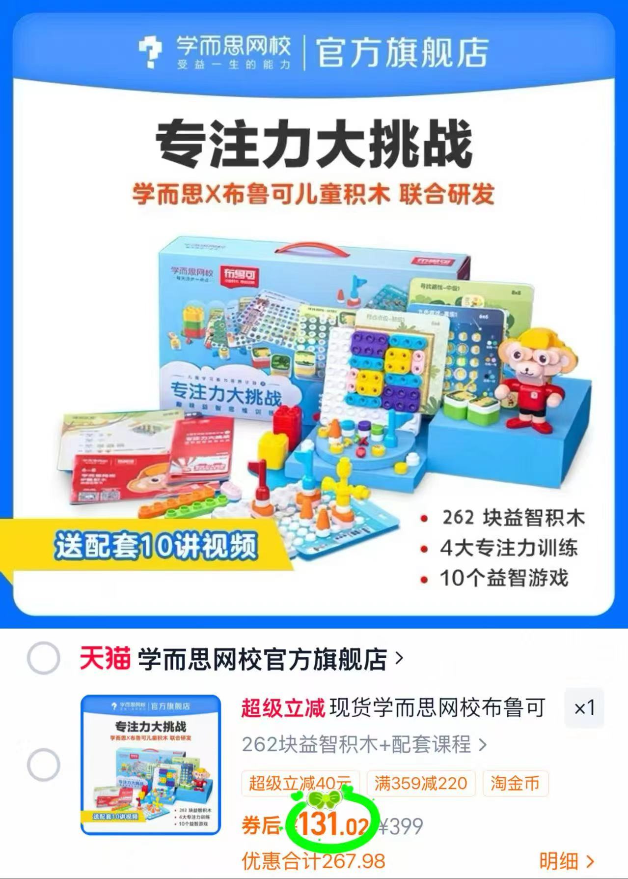 学而思布鲁可联名积木262颗 131元 - 86线报