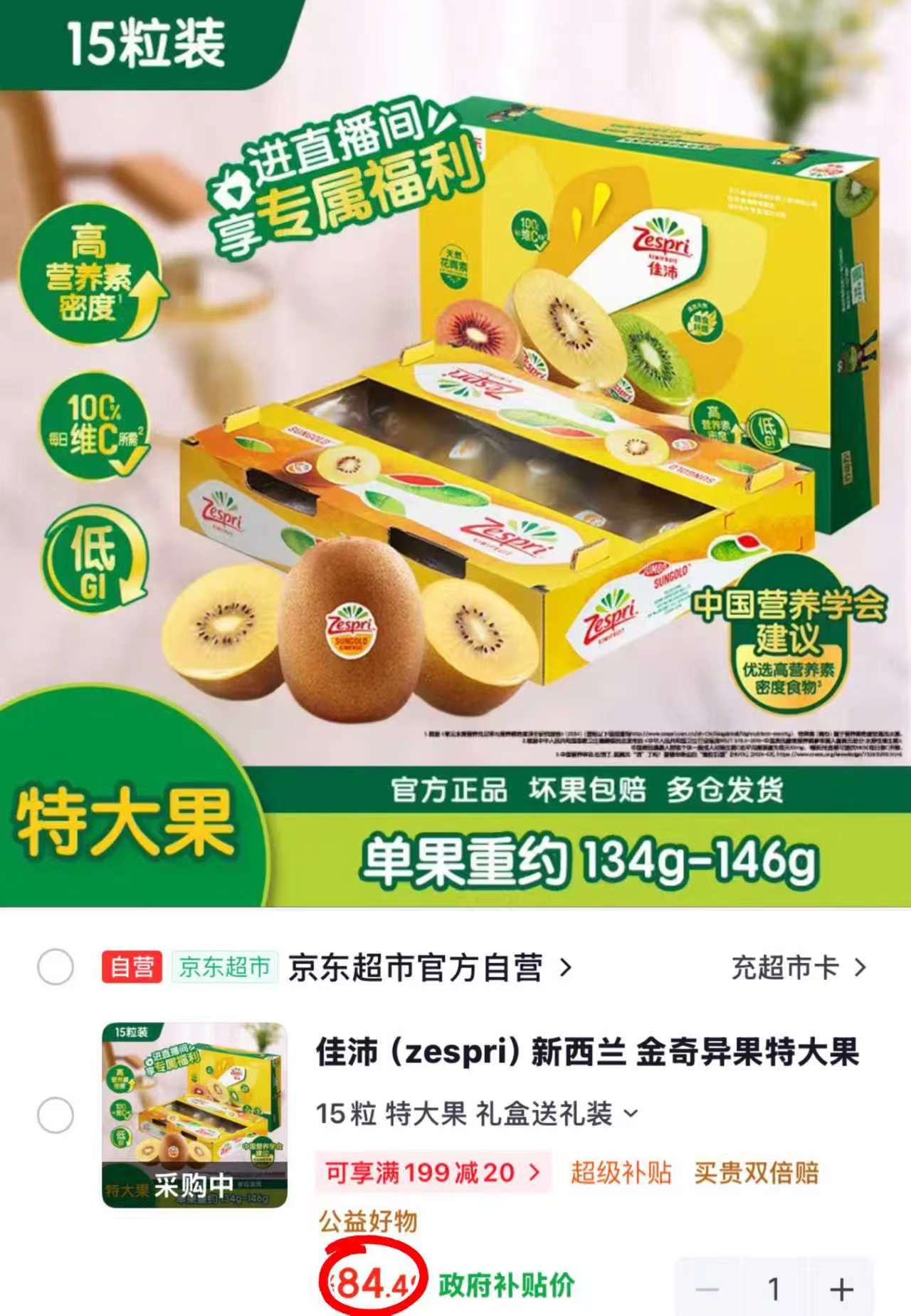 佳沛阳光金奇异果礼盒装15粒 84.4元 - 线报酷