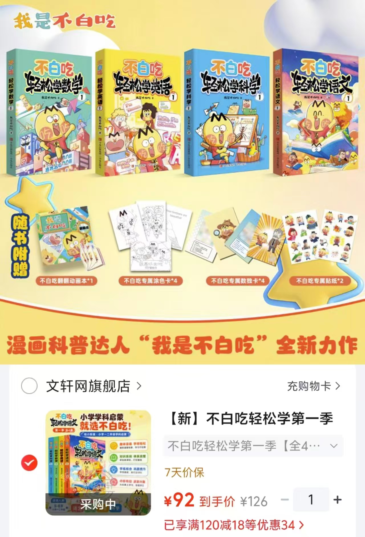 不白吃轻松学第一季4册 92元 - 86线报