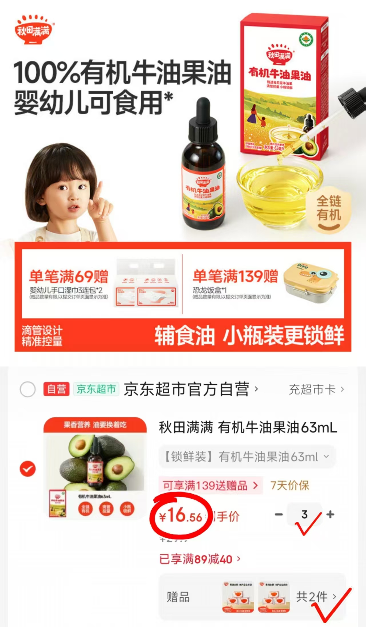 秋田满满有机辅食油63ml 16.5元，秋田满满有机辅食油任选拍3件 赠湿巾10抽*6 49.7元 - 86线报