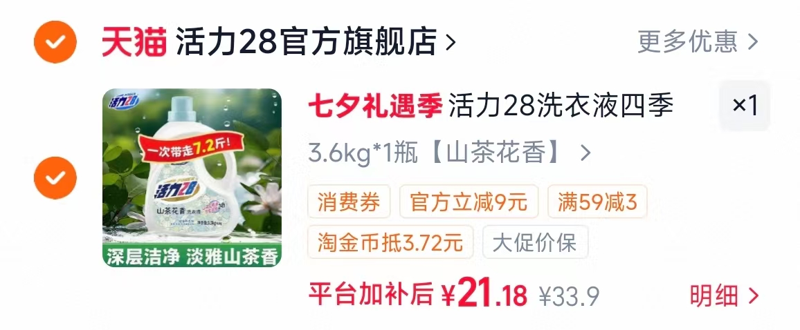 活力28去污洗衣液3.6kg*1瓶 21.1元 - 86线报