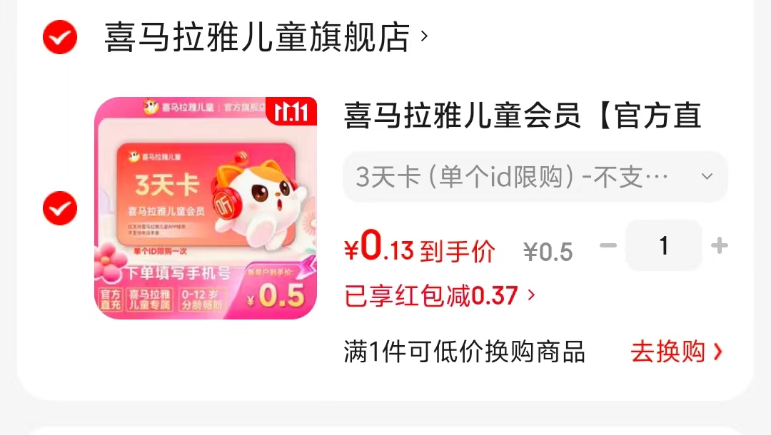 喜马拉雅儿童会员3天卡 0.5元 - 86线报 喜马拉雅儿童会员3天卡 0.5元 - 86线报