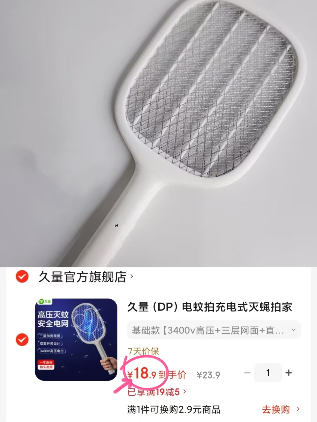 久量电蚊拍 18.9元 - 86线报 久量电蚊拍 18.9元 - 86线报