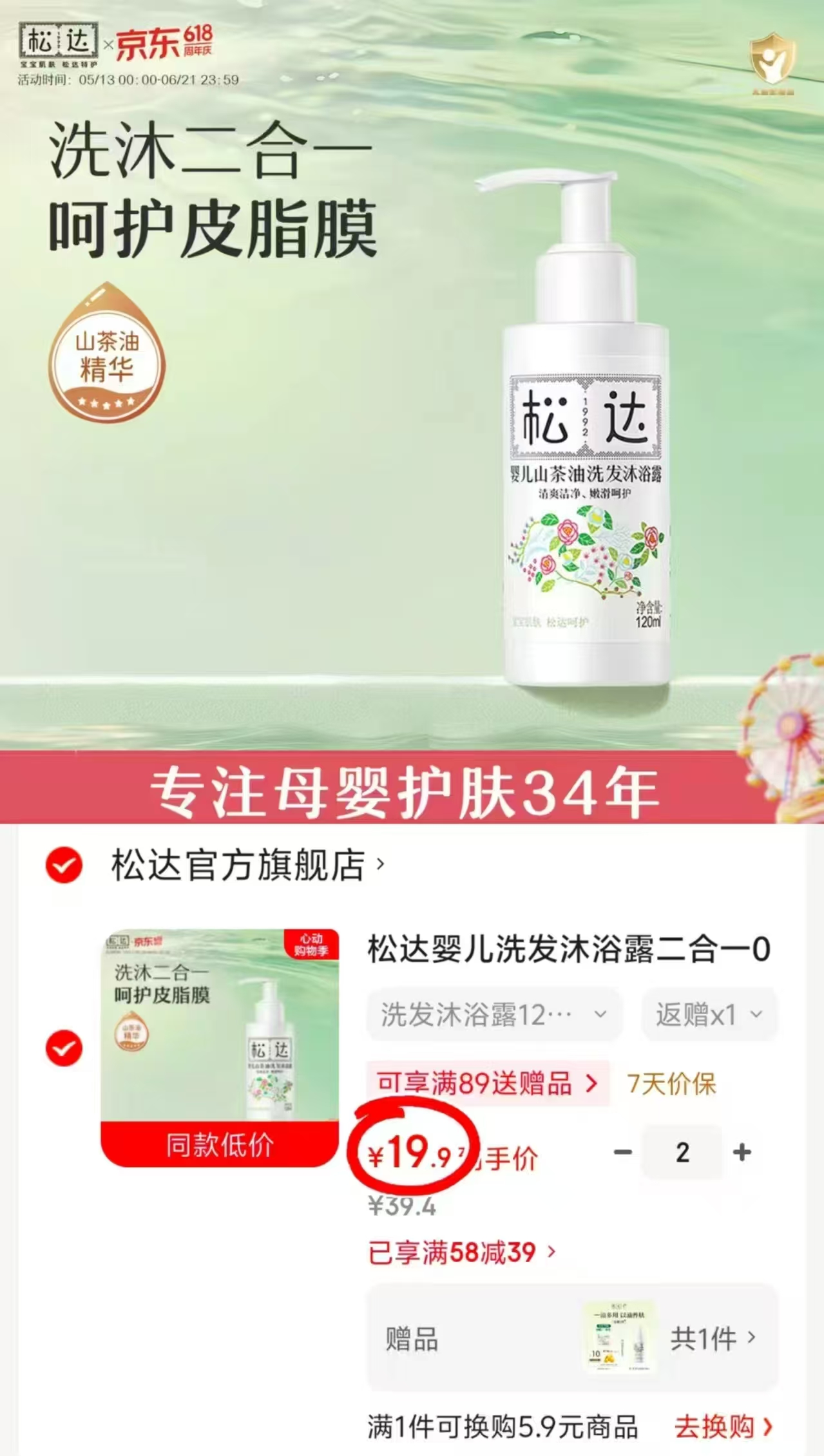 松达婴儿洗沐二合一120ml 拍2瓶 31.9元 - 86线报