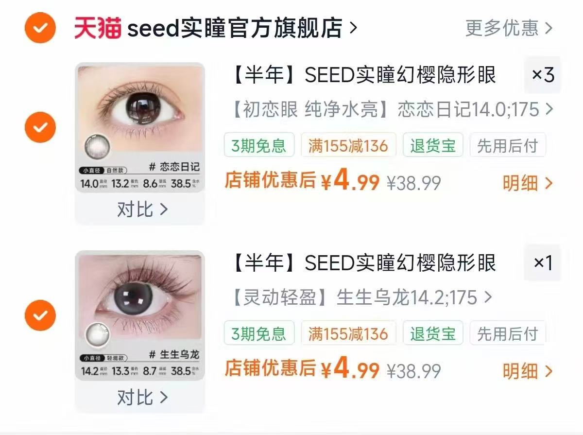 SEED实瞳幻樱近视美瞳任选拍4件 4.9元/件 - 线报酷