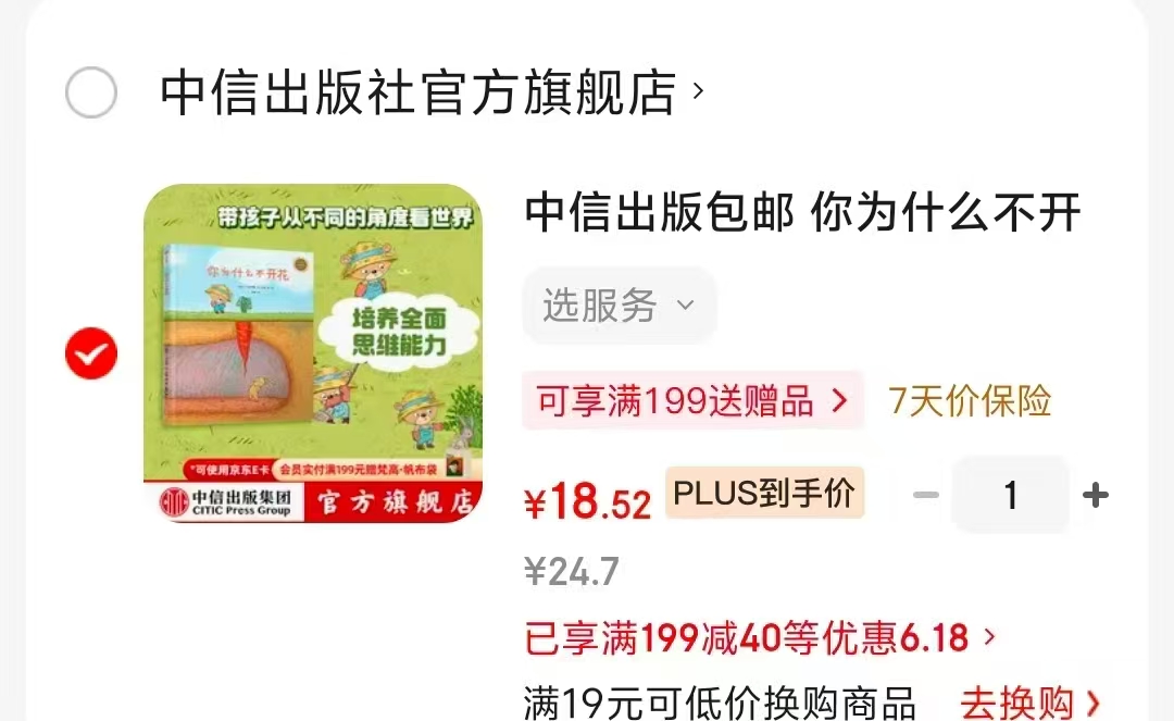 你为什么不开花plus培养全面思维能力3-6岁 18.5元 - 86线报