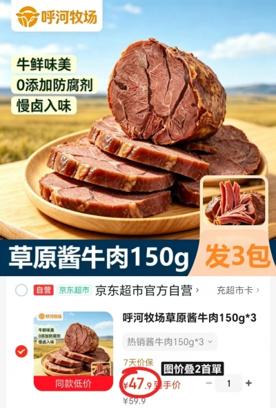 呼河牧场草原酱牛肉150g/袋拍1发3袋叠2首单 47.9元 - 86线报