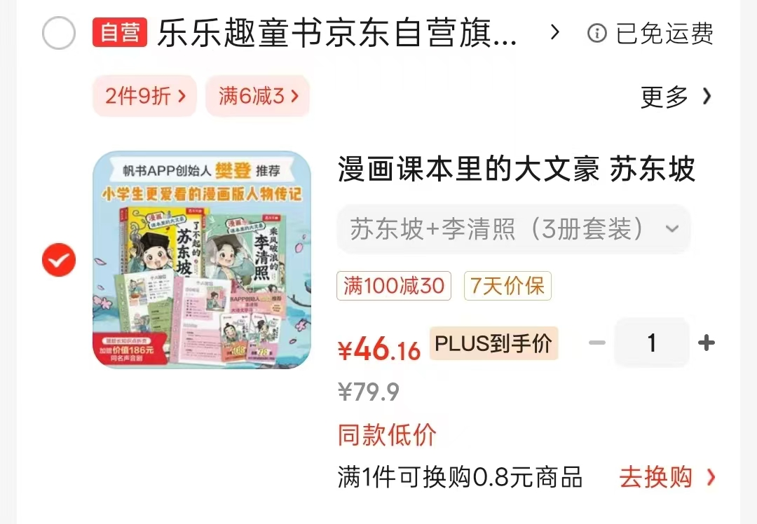 漫画课本里的大文豪苏东坡2+李清照3册 46.1元 - 86线报