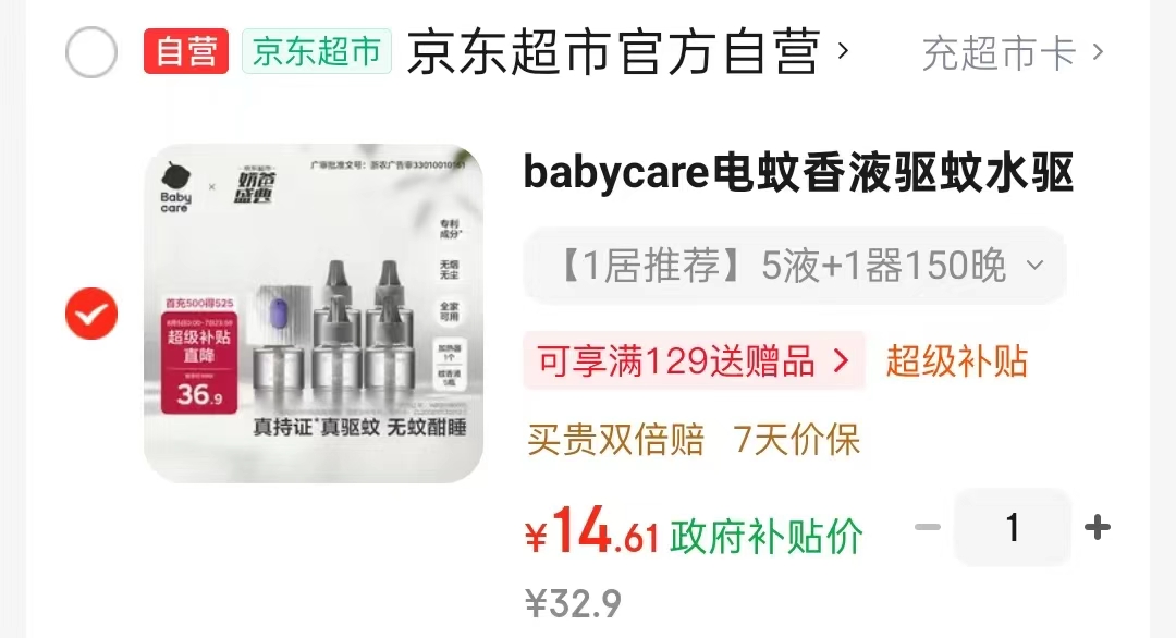 bbc电热蚊香液5液1器 14.5元 - 86线报
