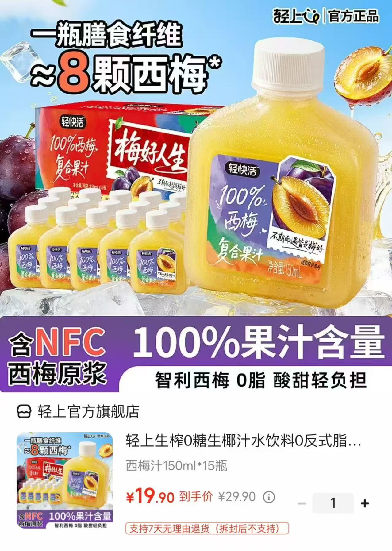 轻上轻快活西梅复合果汁150ml*15瓶 19.9元 - 86线报