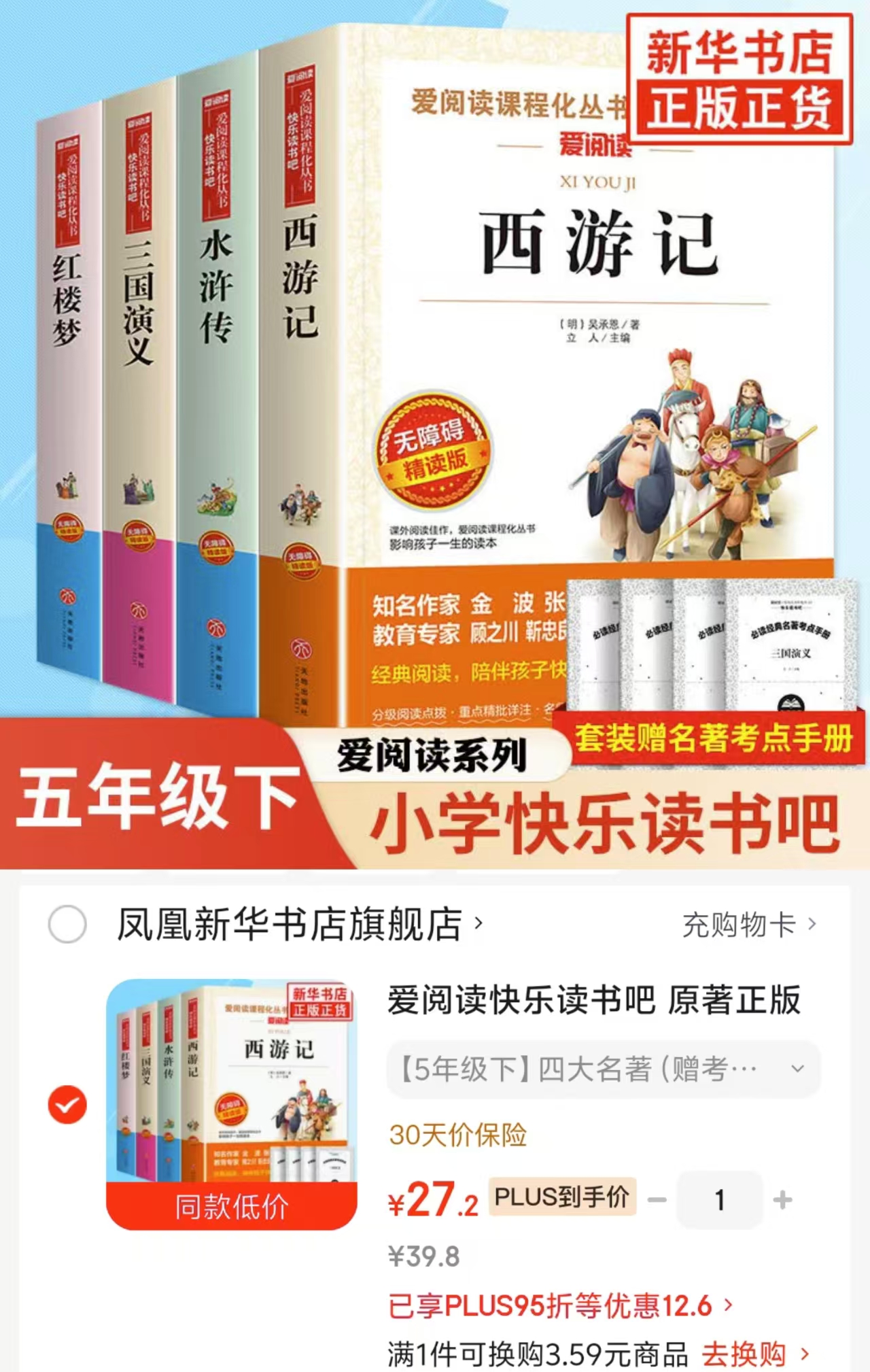 四大名著5年级下4册 赠考点手册 27元 - 86线报 四大名著5年级下4册 赠考点手册 27元 - 86线报