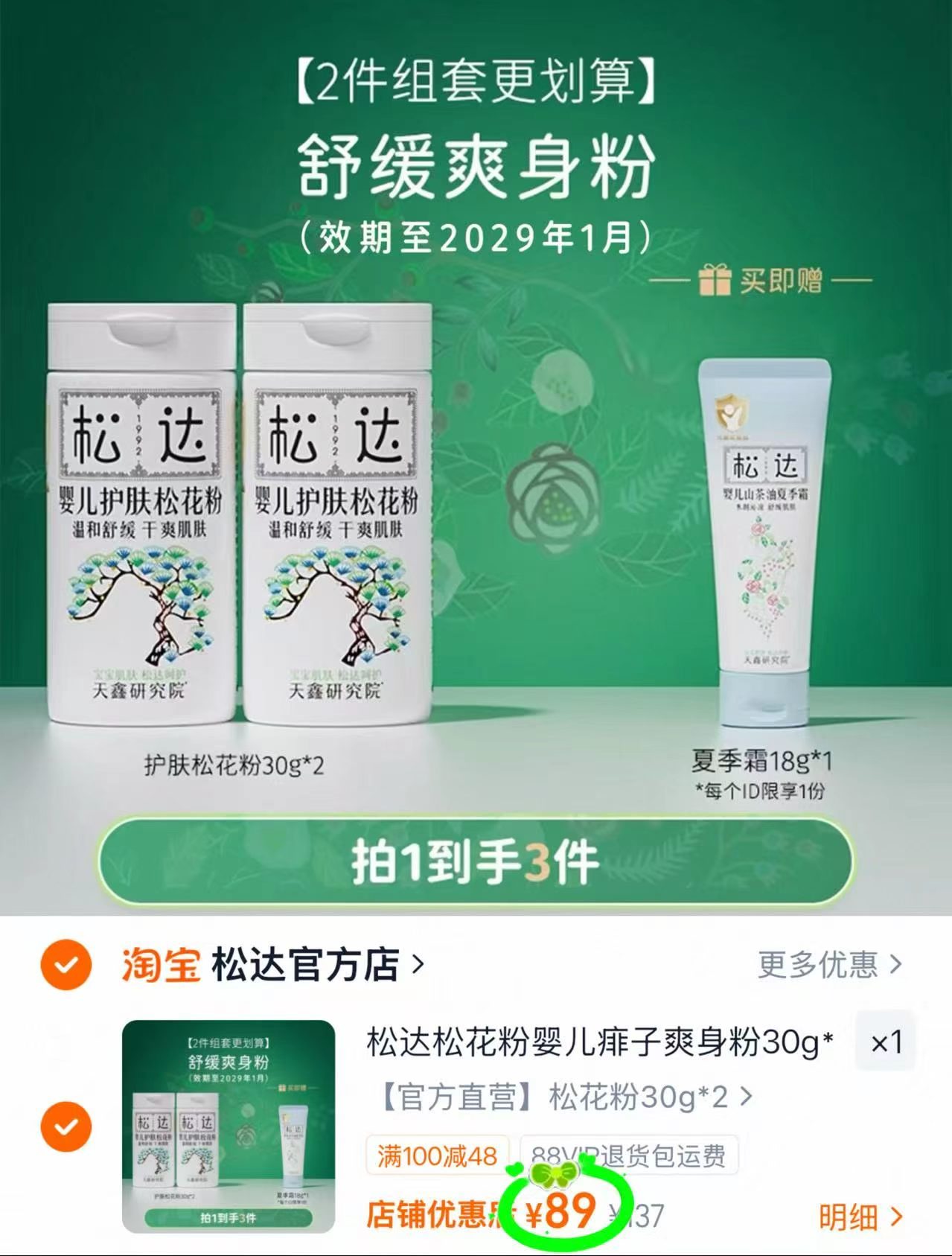 松达婴儿痱子粉30g 2瓶装 89元 - 86线报 松达婴儿痱子粉30g 2瓶装 89元 - 86线报