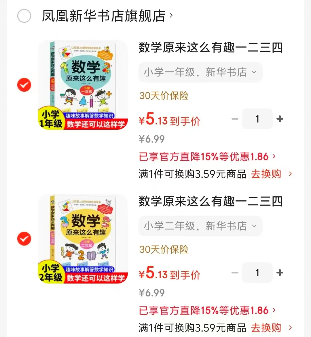 数学原来这么有趣小学一年级 5元，数学原来这么有趣小学二年级 5元 - 86线报