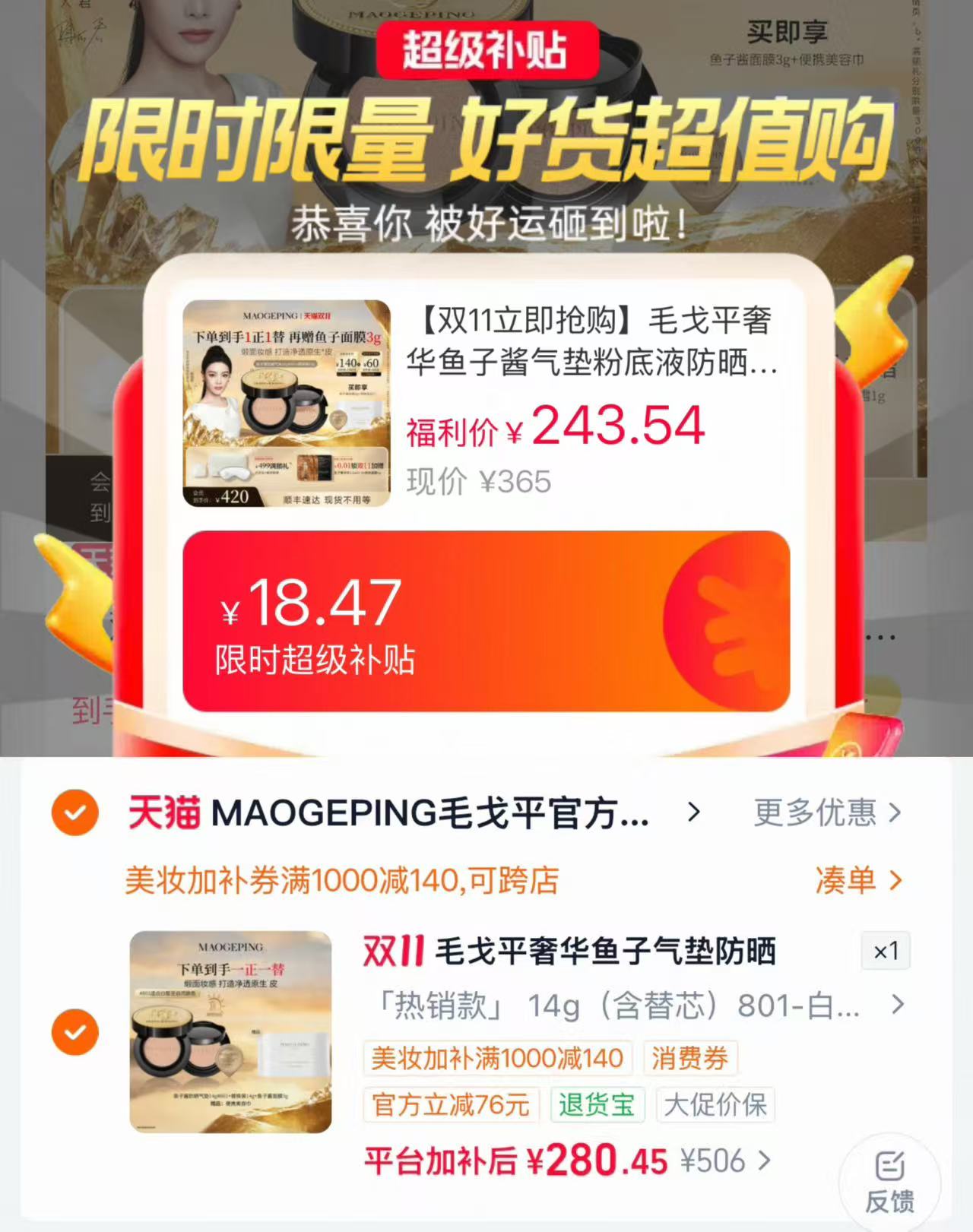 毛戈平奢华持久鱼子酱气垫正装14g➕替换14g➕贈品 280元 - 线报酷 毛戈平奢华持久鱼子酱气垫正装14g➕替换14g➕贈品 280元 - 线报酷
