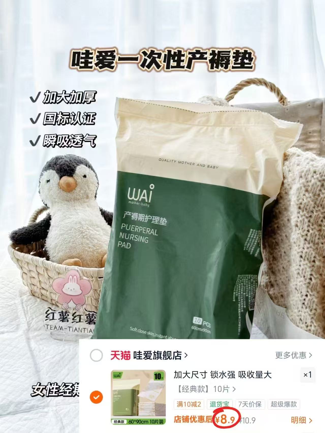 哇爱一次性产褥垫60*90cm10片 8.9元 - 86线报