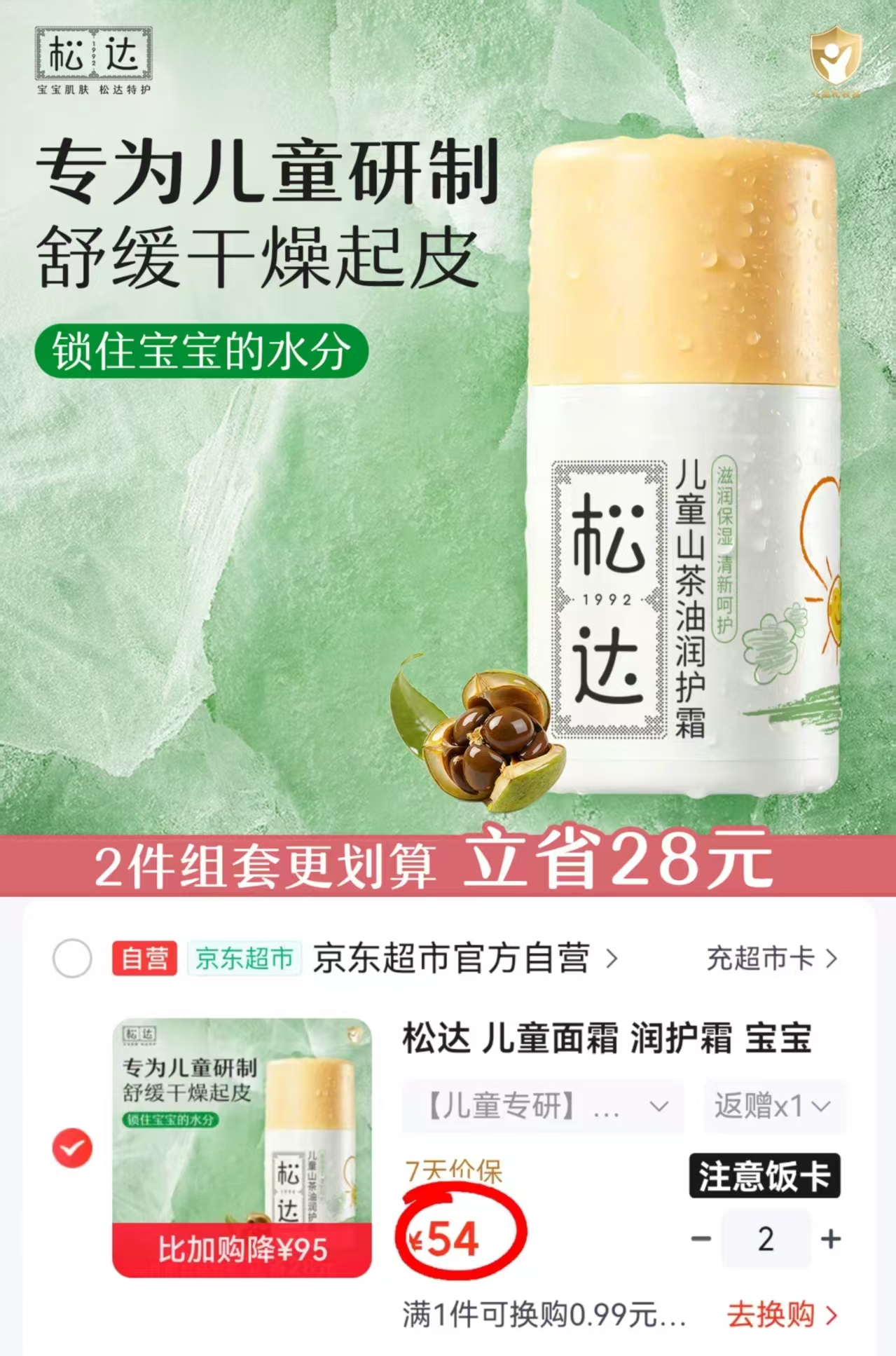松达山茶油润护霜拍2件 88元 - 86线报