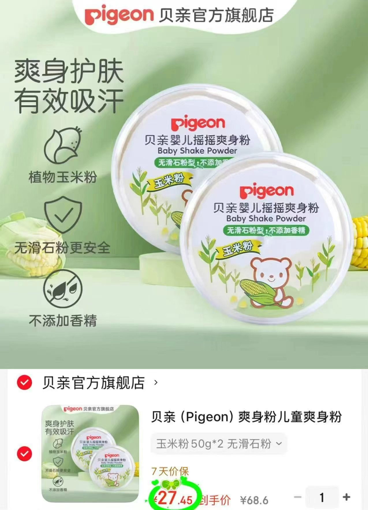 贝亲婴儿爽身粉50g拍1发2盒 27.4元 - 86线报