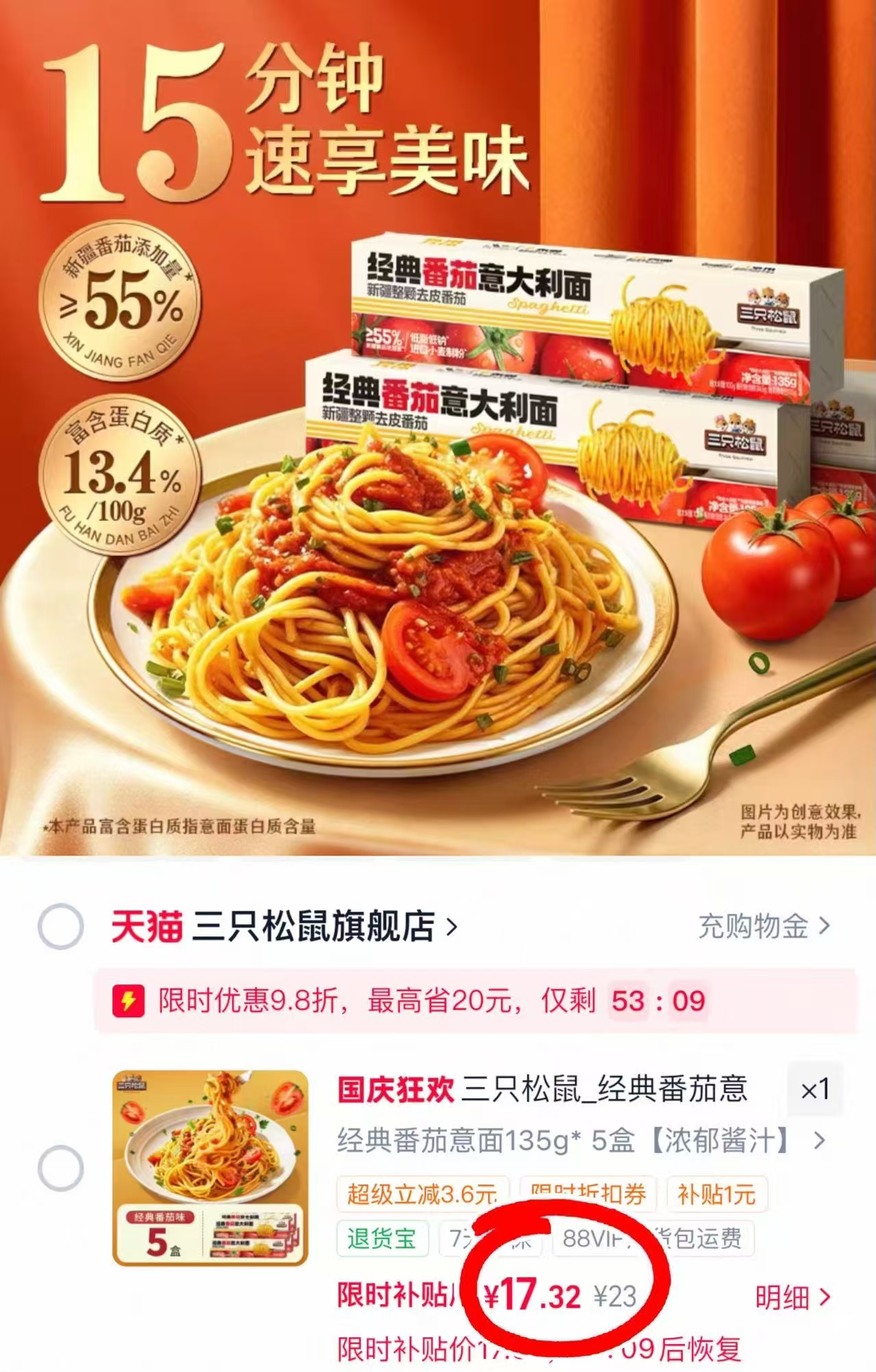三只松鼠番茄黑椒意面135g*5盒 17.3元 - 86线报