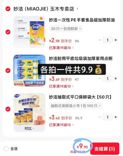 妙洁保鲜袋100只 9.9元,妙洁垃圾袋30只 9.9元,妙洁手套30只 9.9元 - 线报酷 妙洁保鲜袋100只 9.9元,妙洁垃圾袋30只 9.9元,妙洁手套30只 9.9元 - 线报酷