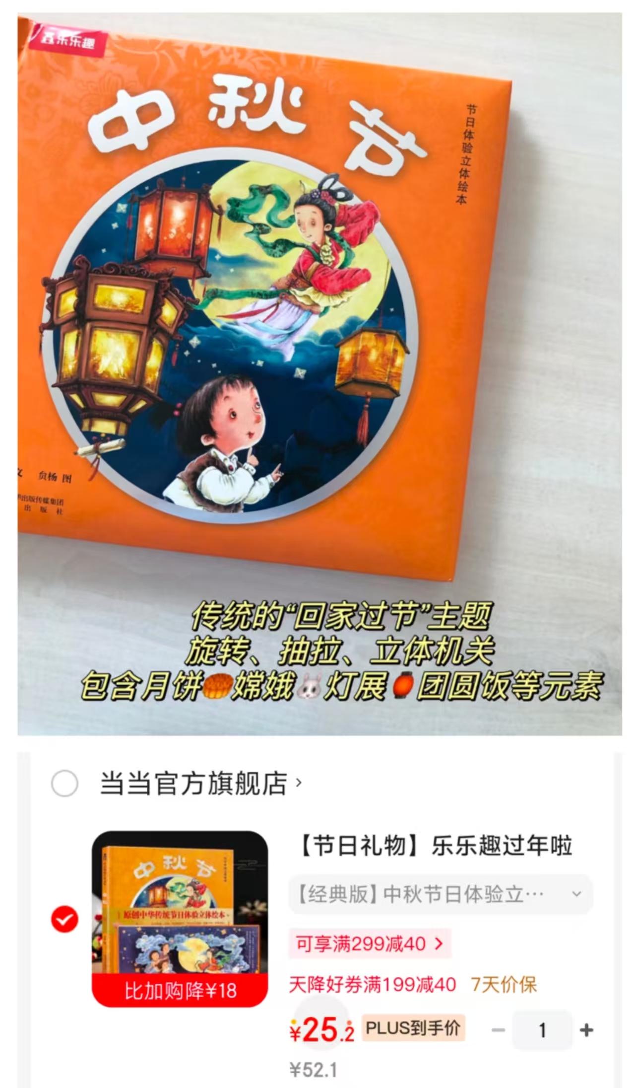 中秋节日体验立体绘本经典版plus价 25.2元 - 线报酷